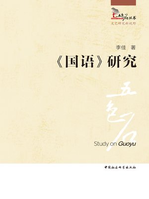 cover image of 《国语》研究(Study on Guoyu)